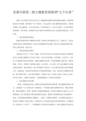 党课 开展第二批主题教育要做到“五个注重”.docx