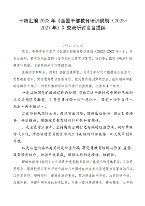 十篇汇编2023年《全国干部教育培训规划（2023-2027年）》交流研讨发言提纲.docx