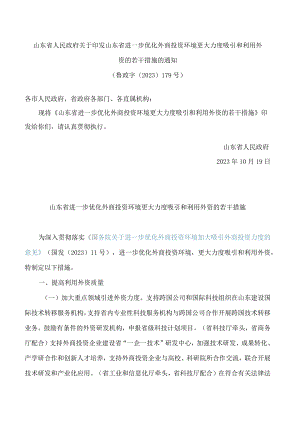 山东省人民政府关于印发山东省进一步优化外商投资环境更大力度吸引和利用外资的若干措施的通知.docx