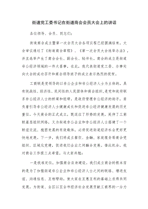 街道党工委书记在街道商会会员大会上的讲话范文.docx