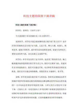 科技主题的国旗下演讲稿.docx