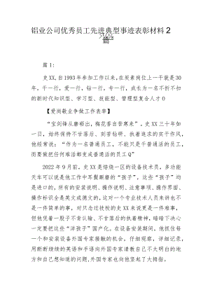 铝业公司优秀员工先进典型事迹表彰材料2篇.docx
