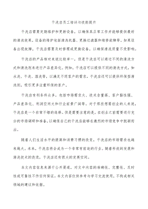 干洗店员工培训与技能提升.docx