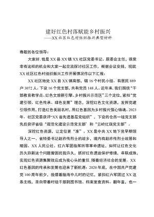 红色村组织振兴典型材料.docx