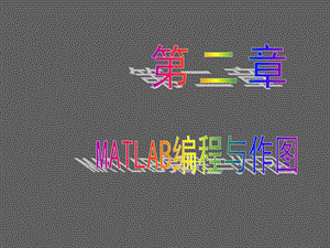 第2章Matlab编程与作图.ppt