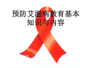 第2周第2,3课预防艾滋病教育内容与方法.ppt
