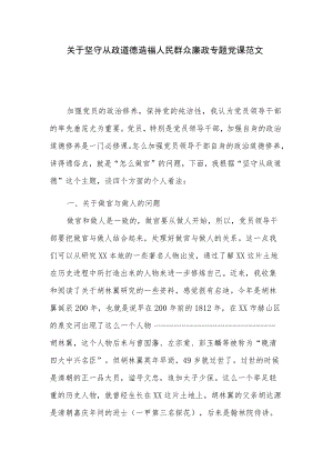 关于坚守从政道德造福人民群众廉政专题党课范文.docx