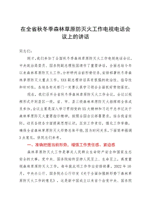 在全省秋冬季森林草原防灭火工作电视电话会议上的讲话.docx