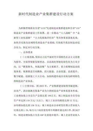 新时代制造业产业集群建设行动方案.docx