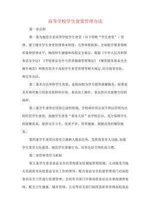 高等学校学生食堂管理办法.docx
