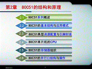 第2章80C51的结构和原理.ppt