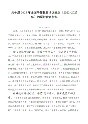 共十篇2023年全国干部教育培训规划（2023-2027年）的研讨发言材料.docx