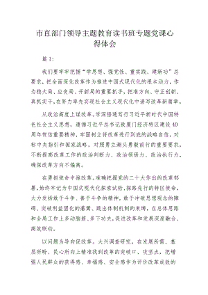 市直部门领导主题教育读书班专题党课心得体会.docx