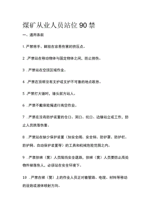 煤矿从业人员站位90禁.docx