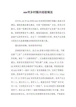 xxx村乡村振兴经验做法.docx
