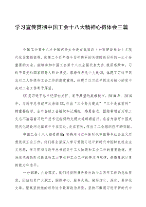 学习宣传贯彻中国工会十八大精神心得体会三篇.docx