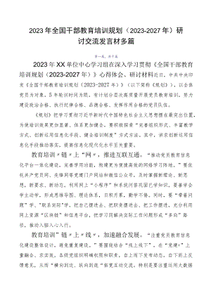 2023年全国干部教育培训规划（2023-2027年）研讨交流发言材多篇.docx