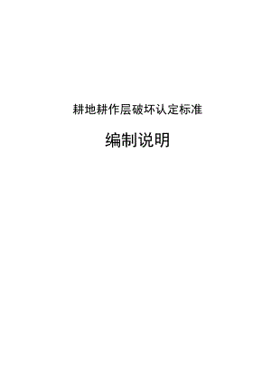 耕地耕作层破坏认定标准编制说明.docx