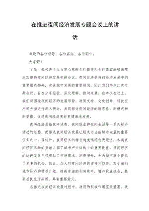 在推进夜间经济发展专题会议上的讲话.docx