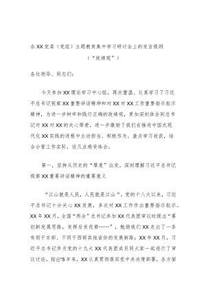 在XX党委（党组）主题教育集中学习研讨会上的发言提纲（“政绩观”）.docx