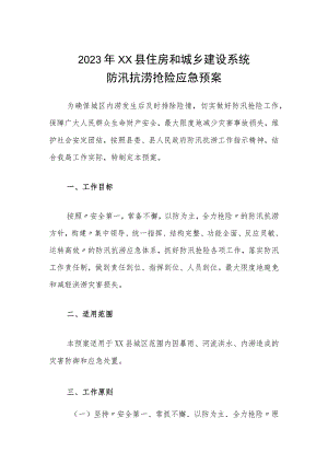 2023年XX县住房和城乡建设系统防汛抗涝抢险应急预案.docx