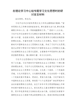 在中心组专题学习文化思想时的研讨发言.docx