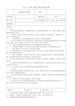 瓦工、抹灰工施工安全技术交底.docx