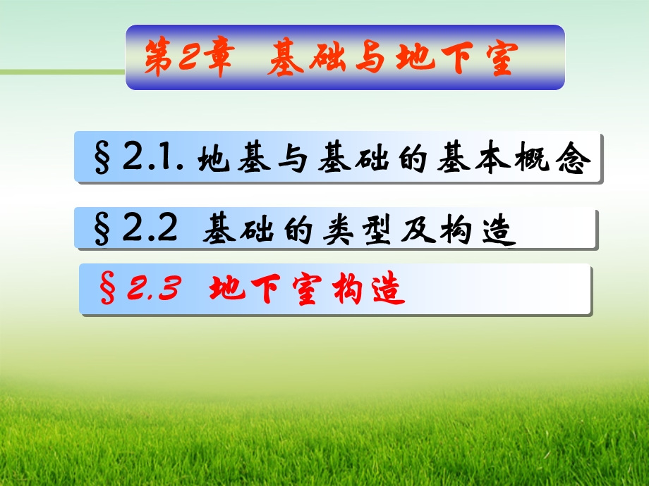 第2章基础与地下室2.ppt_第1页