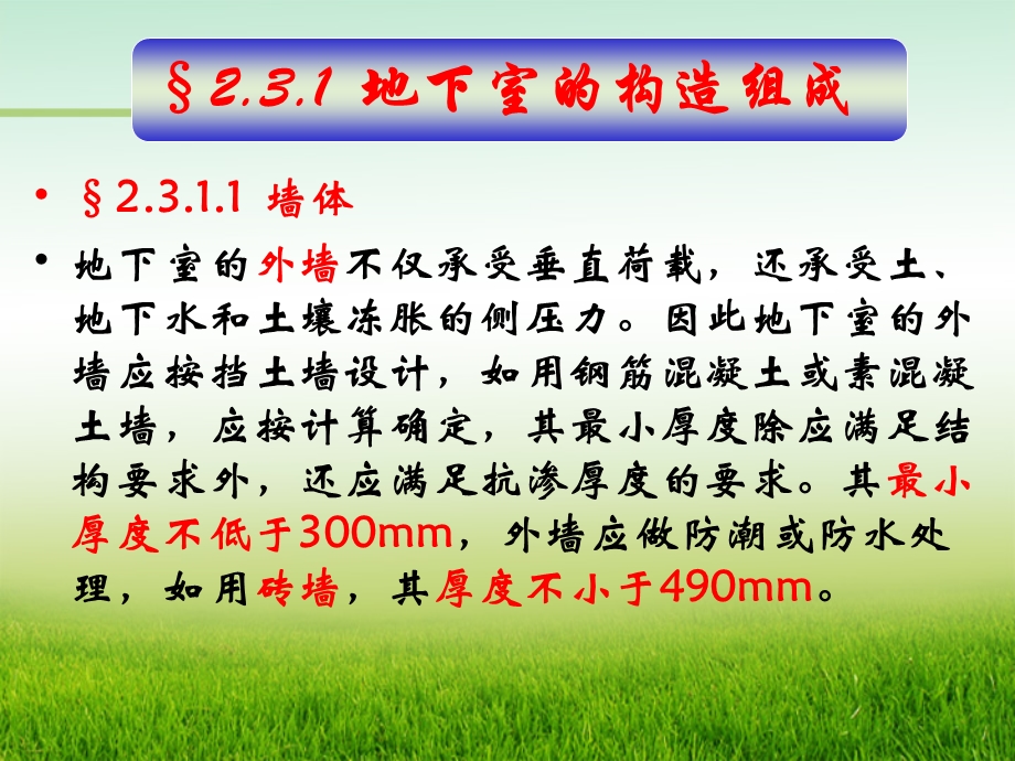 第2章基础与地下室2.ppt_第3页