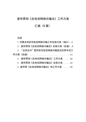 宣传贯彻《反电信网络诈骗法》工作方案汇编（6篇）.docx