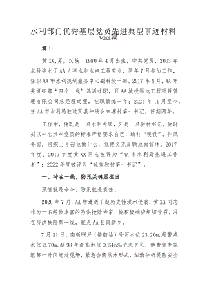 水利部门优秀基层党员先进典型事迹材料3篇.docx