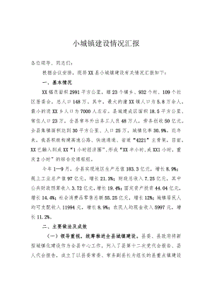 关于小城镇建设情况汇报.docx