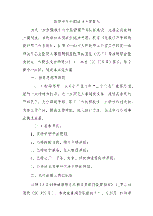医院中层干部选拔方案篇九.docx