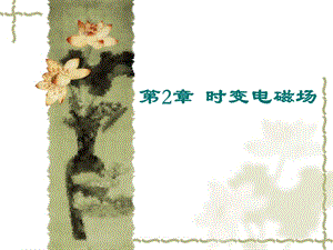 第2章时变电磁场.ppt