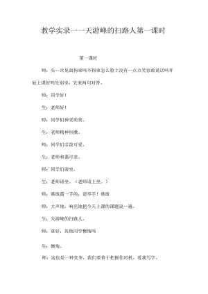 最新整理教学实录-《天游峰的扫路人》第一课时.docx