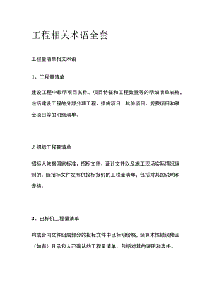 工程相关术语全套.docx