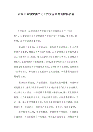 在全市乡镇党委书记工作交流会发言材料多篇.docx