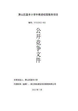 萧山区盈丰小学外教进校园服务项目.docx