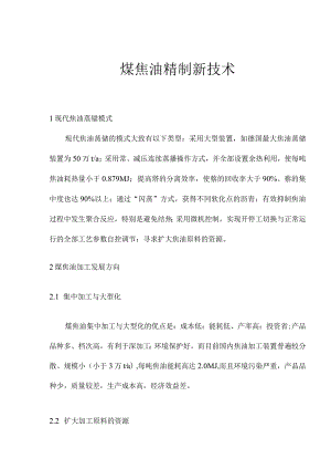 煤焦油精制新技术(doc14).docx