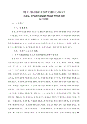 建筑垃圾细粉料流态填筑材料技术规范编制说明.docx