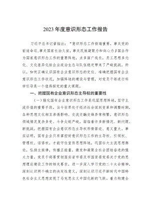 2023年度意识形态工作报告.docx