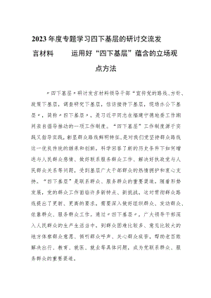 2023年度专题学习四下基层的研讨交流发言材料——运用好“四下基层”蕴含的立场观点方法.docx