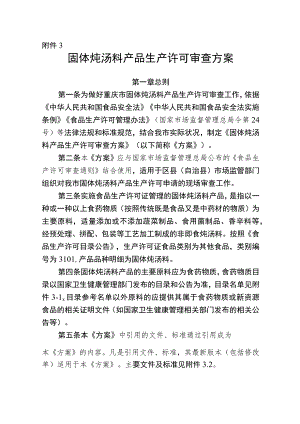固体炖汤料产品生产许可审查方案（征.docx