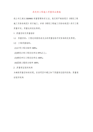 某改造工程施工质量保证措施.docx