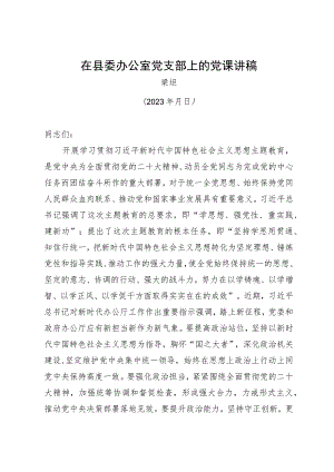 梁主任在县委办公室党支部上的党课讲稿.docx