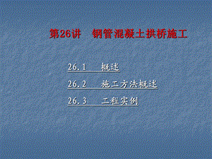 第26讲钢管溷凝土拱桥施工ppt课件名师编辑PPT课件.ppt