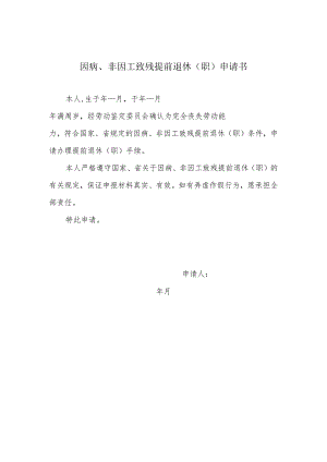 因病、非因工致残提前退休（职）申请书.docx
