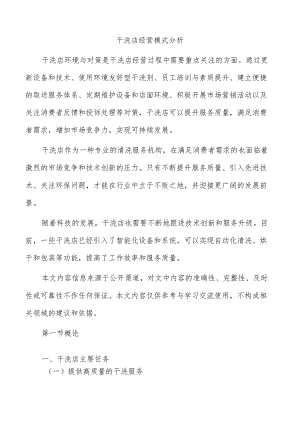 干洗店经营模式分析.docx
