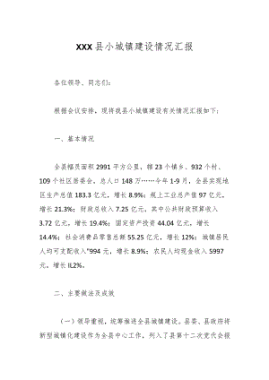 XXX县小城镇建设情况汇报.docx