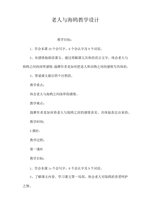 最新整理《老人与海鸥》教学设计.docx